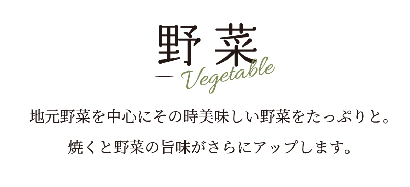 野菜